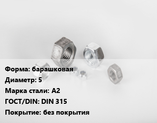 Гайка барашковая D=5 Сталь: А2 DIN 315 без покрытия, кг, по запросу цена от 109.41 ₼ / кг, где купить, условия доставки в Баку и Бакинская области